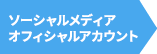 ソーシャルメディアオフィシャルアカウント