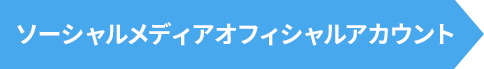 ソーシャルメディアオフィシャルアカウント