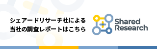 シェアードリサーチ社による調査レポート