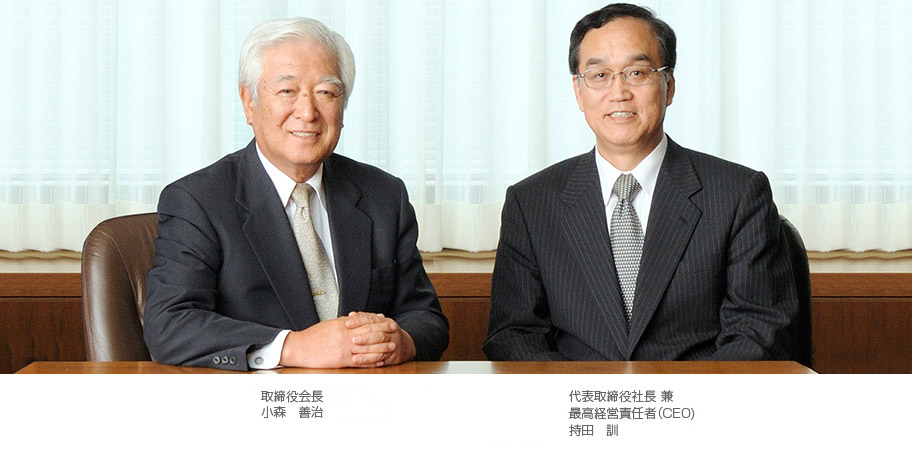 取締役会長　小森　善治　代表取締役社長　兼　 最高経営責任者（CEO）　持田　訓